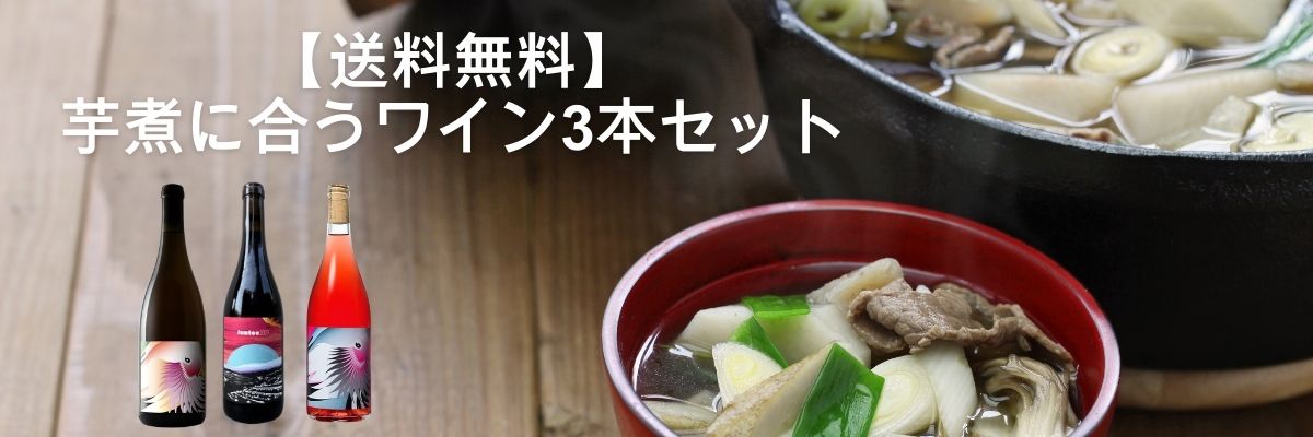 【送料無料】 芋煮に合うワイン3本セット.jpg