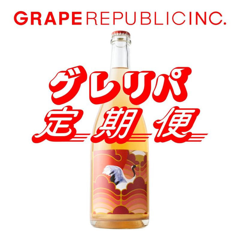 毎月1本ﾜｲﾝお届けｺｰｽ | GRAPEREPUBLIC