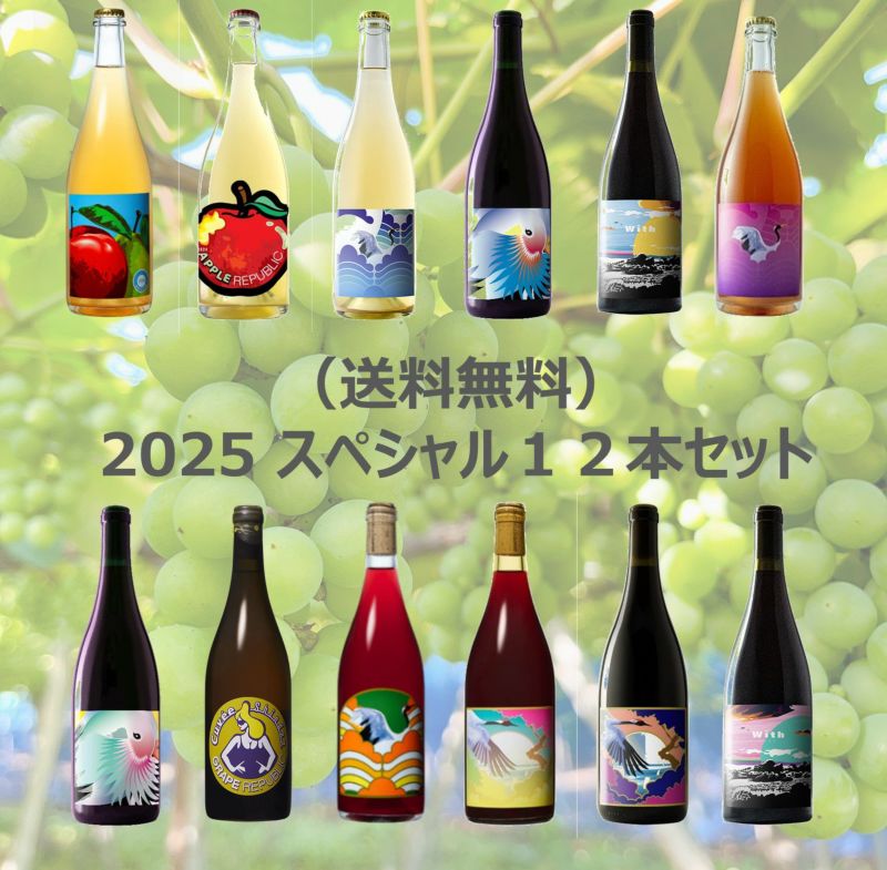 2025 スペシャル12本セット | GRAPEREPUBLIC